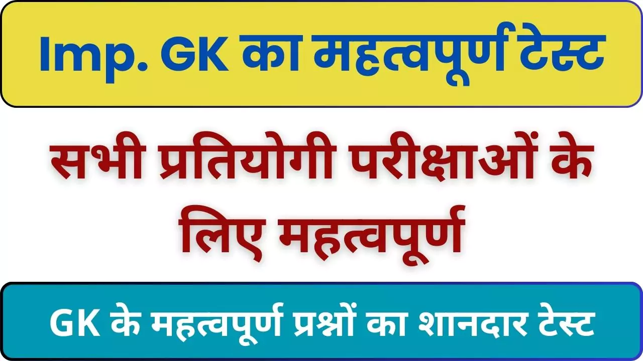 GK Test in Hindi