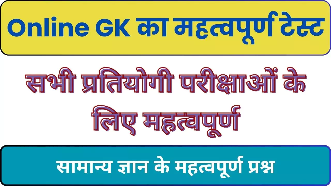 Online GK Test in Hindi