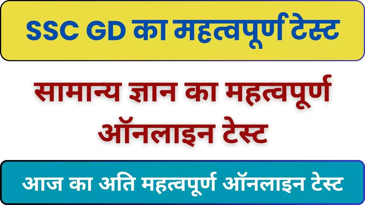 SSC GD GK Online Test