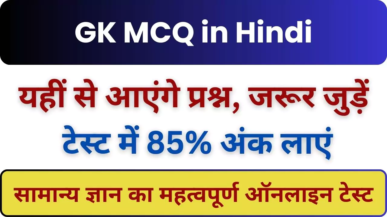 GK MCQ in Hindi : सामान्य ज्ञान के 20 प्रश्नों का महत्वपूर्ण टेस्ट