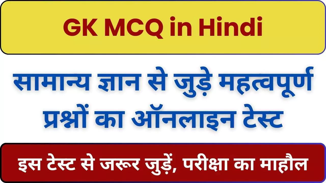 GK MCQ in Hindi