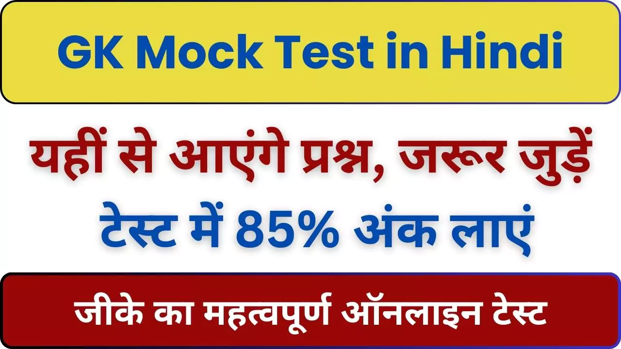 GK Mock Test in Hindi