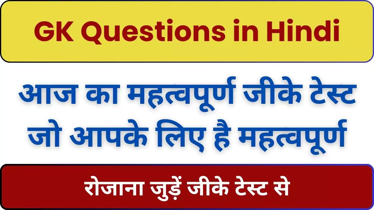 GK Questions in Hindi : सामान्य ज्ञान के 20 प्रश्न महत्वपूर्ण टेस्ट के साथ