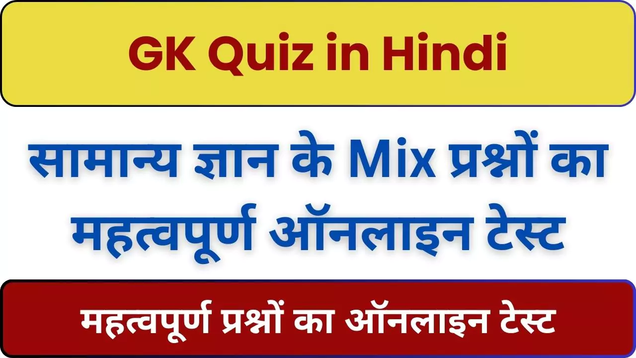 GK Quiz in Hindi 2024 All Exams