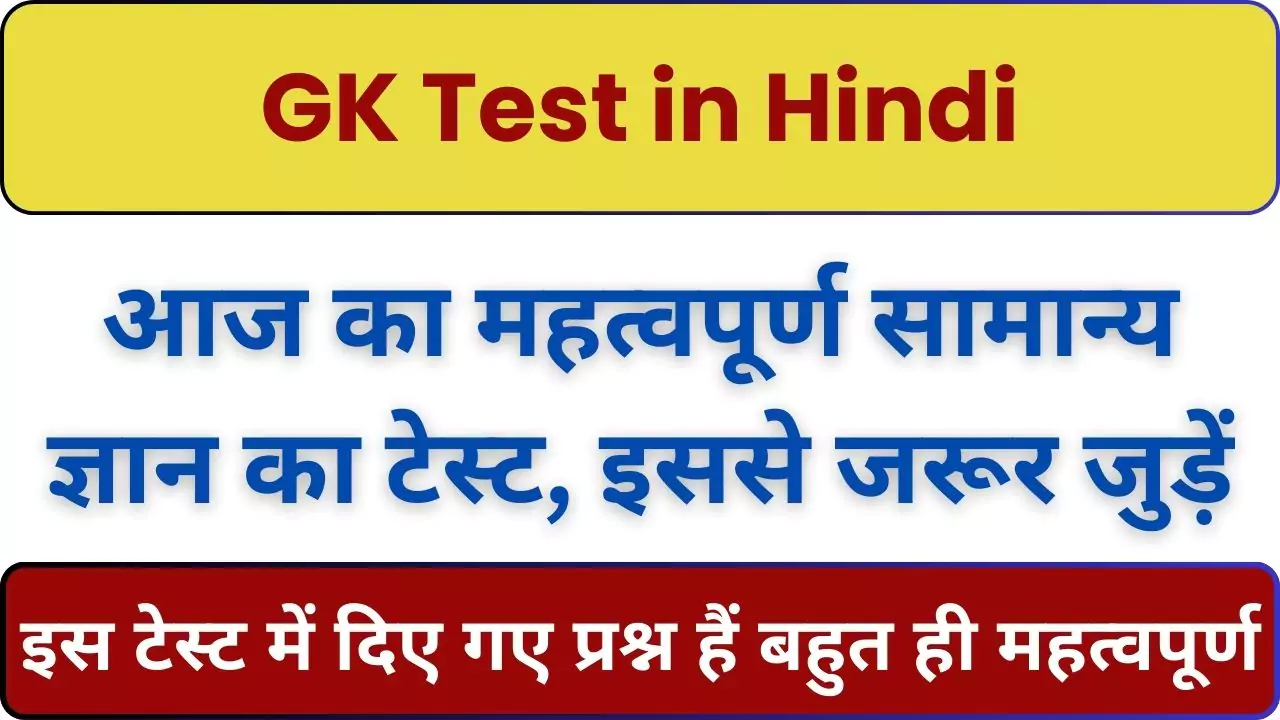 GK Test in Hindi 2024