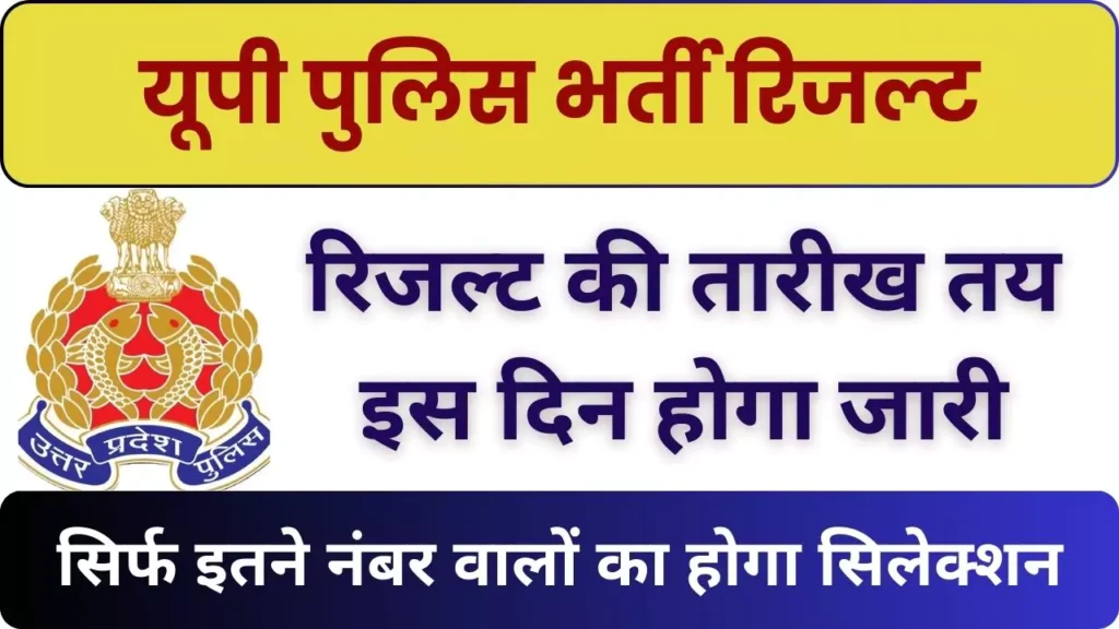 UP Constable Bharti Exam Result 2024