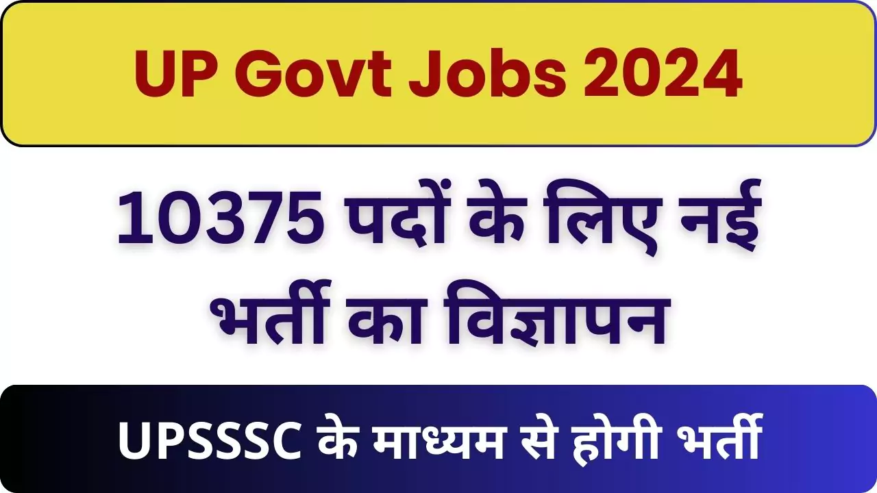 UP Govt Jobs 2024 : यूपी में 10375 पदों के लिए नई भर्ती जल्द